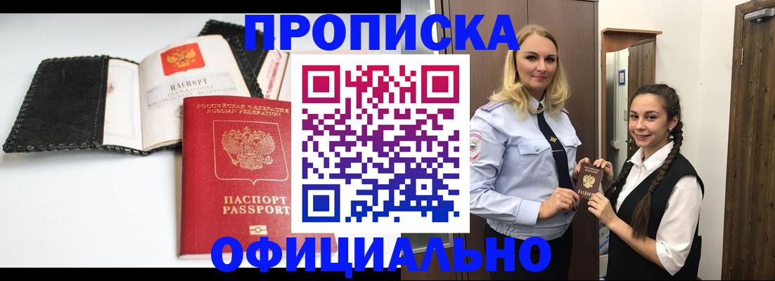 купить прописку в Сосновке